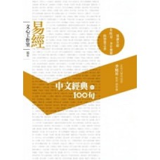 中文經典100句：易經  trung văn kinh điển100 câu： dịch kinh