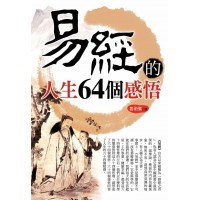 易經的人生64個感悟(二版)  dịch kinh đích nhân sinh64 cá cảm ngộ(nhị bản)