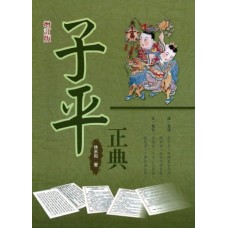 子平正典(增訂版)  tử bình chính điển(tăng đính bản)