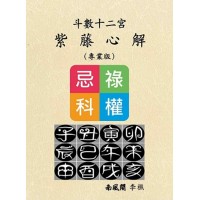 斗數十二宮紫藤心解(專業版)  đấu sổ thập nhị cung tử đằng tâm giải(chuyên nghiệp bản)