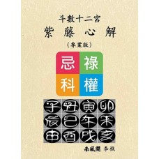 斗數十二宮紫藤心解(專業版)  đấu sổ thập nhị cung tử đằng tâm giải(chuyên nghiệp bản)