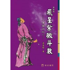 飛星紫微斗數(2版)  phi tinh tử vi đấu sổ(2 bản)